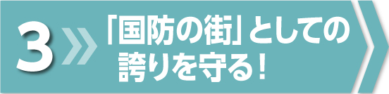 「国防の街」としての誇りを守る！