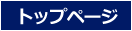 トップページ