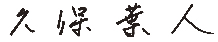 久保　葉人